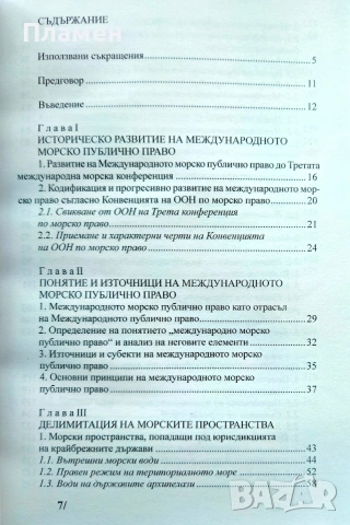 Международно морско публично право Орлин Борисов , снимка 2 - Специализирана литература - 54193918