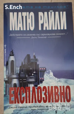 "Експлозивно" на Матю Райли, на едно четене