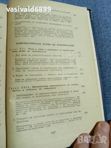 "Политическа икономия", снимка 11 - Специализирана литература - 55601566