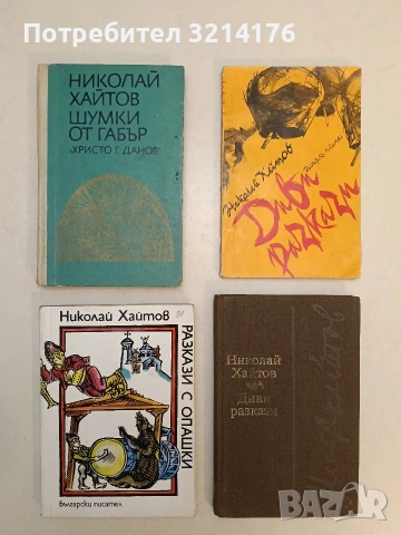 Диви разкази - Николай Хайтов (1974, оранжева)