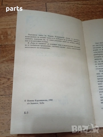 Рана от Спасител - Невена Караиванова София 1988г., снимка 3 - Специализирана литература - 54637190