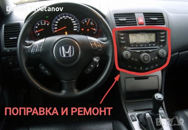 Поправка и ремонт на радио за Honda Accord mk7