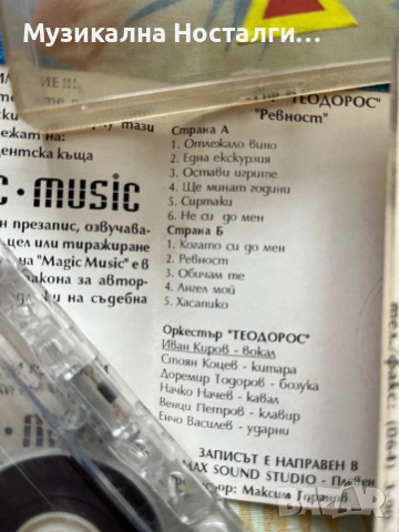Орк.Теодорос - Ревност, снимка 2 - Аудио касети - 54097445