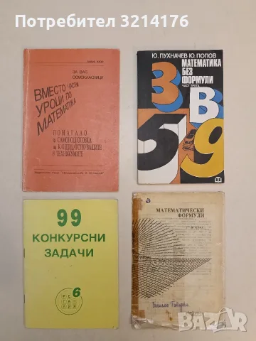 99 конкурсни задачи – Колектив (1992)