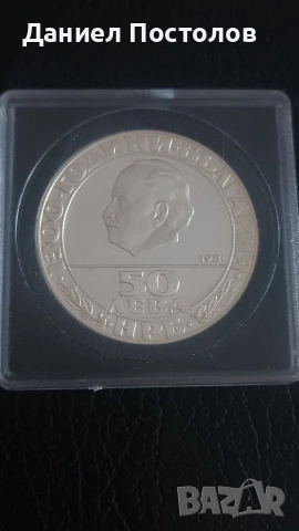 50 лева Република 1981г.