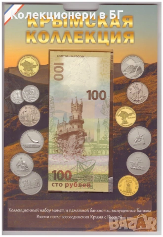 СЕТ БАНКНОТА И МОНЕТИ „КРИМСКА КОЛЕКЦИЯ“ – РУСИЯ