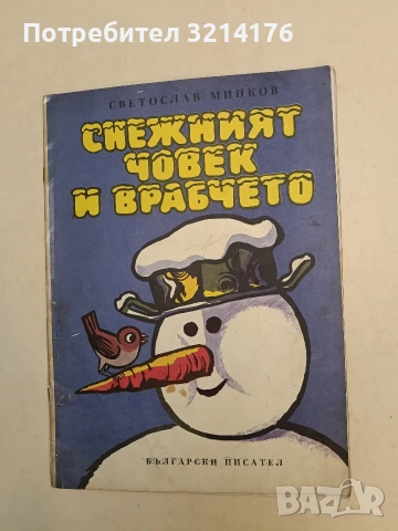 Снежният човек и врабчето - Светослав Минков (1977)