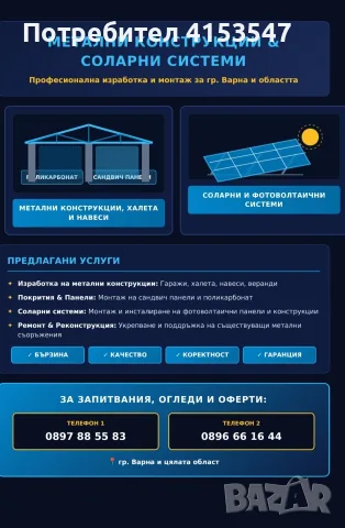 Изработка и монтаж...на МЕТАЛНИ КОНСТРУКЦИИ & СОЛАРНИ СИСТЕМИ