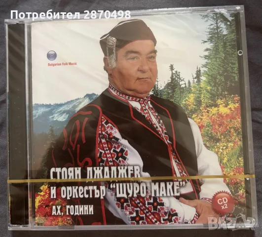 Стоян Джаджев и орк. Щуро маке - Ах, години, двоен запечатан