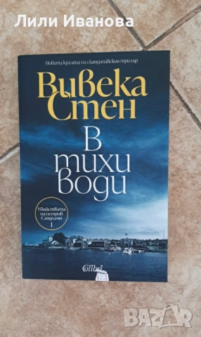 Вивека Стен - 'В тихи води' и 'В тесен кръг', снимка 3 - Художествена литература - 52895725