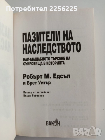 Пазители на наследството, снимка 3 - Художествена литература - 54516791