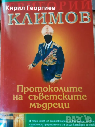 Протоколите на съветските мъдреци