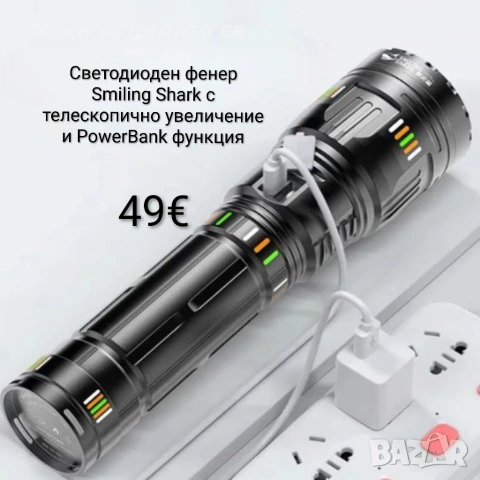 Светодиоден фенер Smiling Shark с телескопично увеличение и PowerBank функция