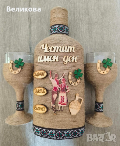 За ИМЕН ДЕН !