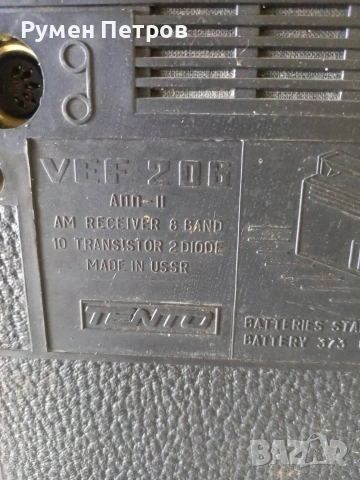 Радиоапарат VEF 206, работещ., снимка 5 - Радиокасетофони, транзистори - 54661750