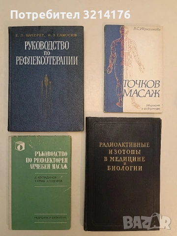 Радиоактивные изотопы в медицине и биологии – Колектив (Отлично състояние)
