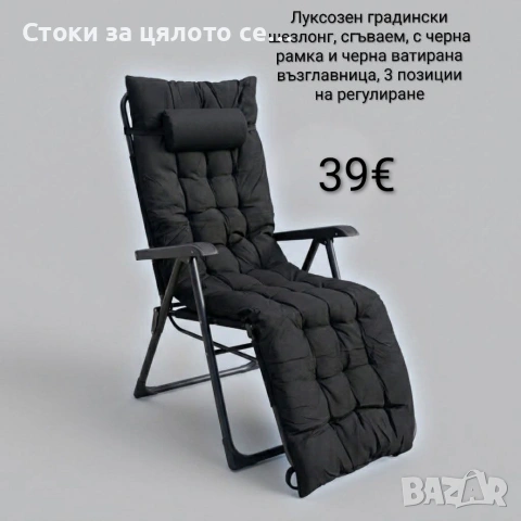 Луксозен градински шезлонг с възглавница, сгъваем 