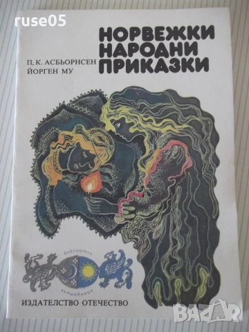 Книга "Норвежки народни приказки-П. К. Асбьорнсен" - 64 стр.