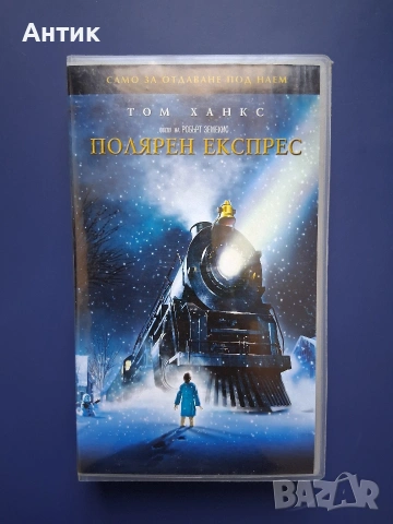 Видеокасета VHS Полярен Експрес 