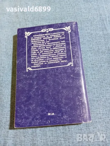 Конкордия Мерел - романи , снимка 3 - Художествена литература - 55657596