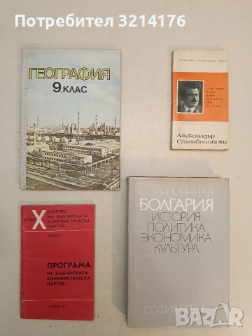 География 9. клас на ЕСПУ -  Тодор Христов, Милан Георгиев, Игнат Пенков, Димитър Кънчев, Петър Петр