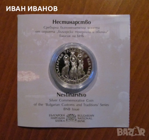 10 лева 2021 година "НЕСТИНАРСТВО"