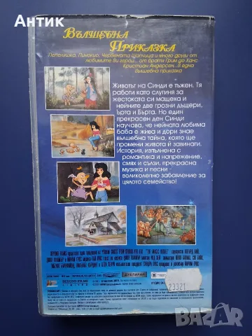 Видеокасета VHS Вълшебна Приказка / Анимация, снимка 3 - Други жанрове - 55558927