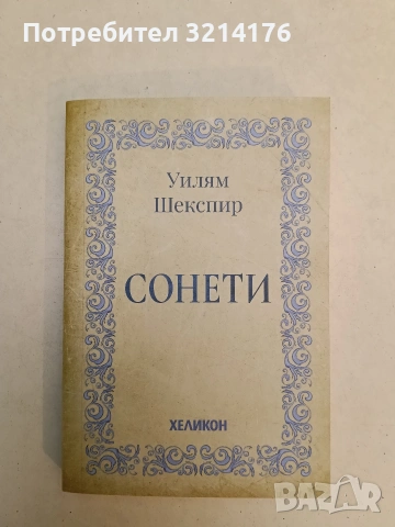 НОВА! Сонети - Уилям Шекспир ПОДАРЯВА СЕ, снимка 2 - Художествена литература - 55098966