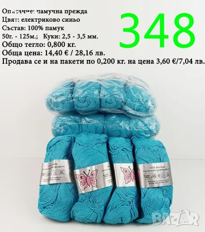 Евтини прежди в малки количества - нови и остатъци, памучни прежди 