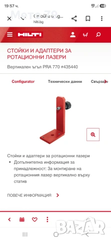 Hilti PRA 20 Приемник за ротационен лазер и Bosch LR 1,Стойка, снимка 10 - Други инструменти - 51552240