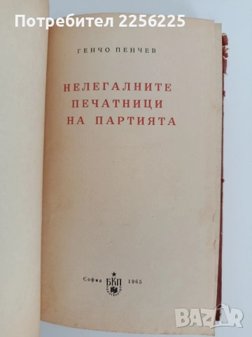 Нелегалните печатници на партията, снимка 5 - Специализирана литература - 54769130