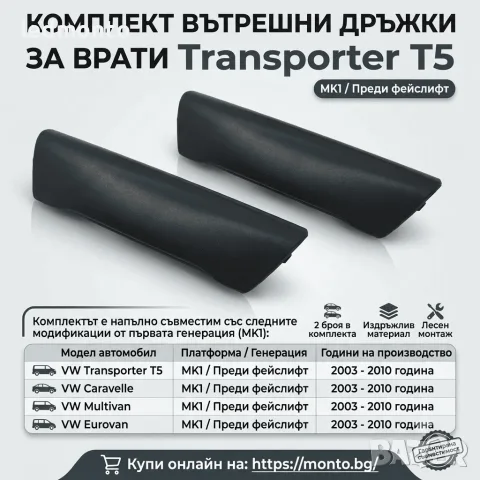 Сменяеми Предни Вътрешни Дръжки за врати за VW Transporter T5 