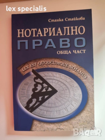 Нотариално право Обща част – Станка Стайкова