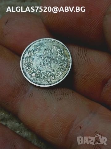50 стотинки 1912г. сребро