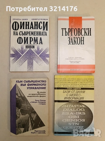 Към съвършенство във фирменото управление. Из опита на преуспяващите американски фирми - Томас Питър