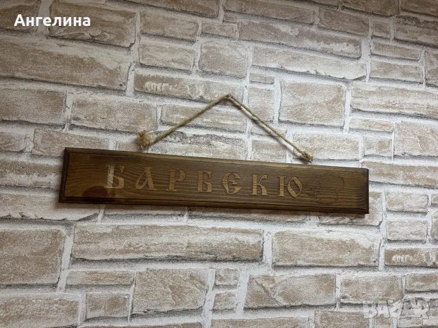 Дървена табела Барбекю, снимка 2 - Декорация за дома - 55436736