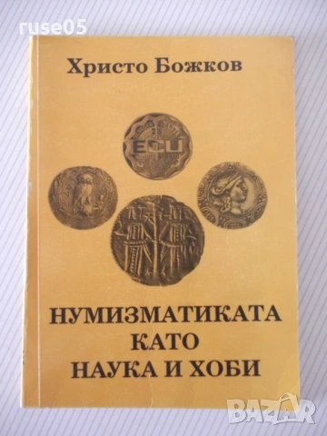 Книга "Нумизматиката като наука и хоби-Хр.Бажков" - 144 стр.