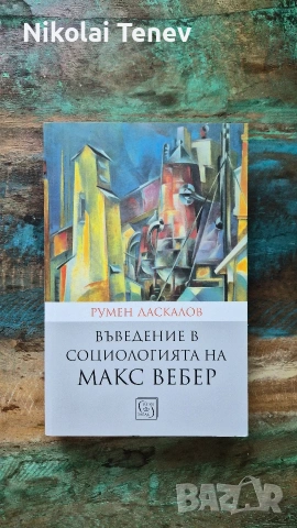 Макс Вебер лот, снимка 7 - Специализирана литература - 54869872