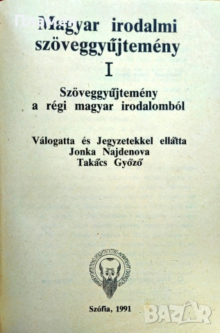 Христоматия по унгарска литература. Част 1: Староунгарска литература , снимка 2 - Чуждоезиково обучение, речници - 54961849
