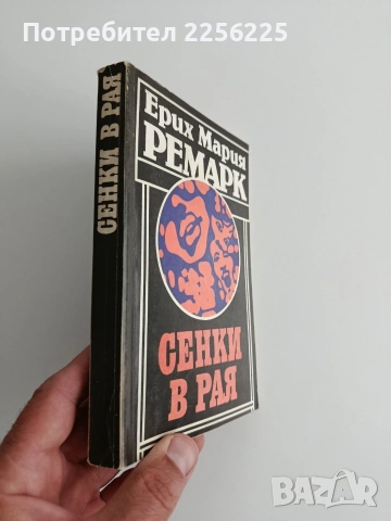 Сенки в рая, снимка 6 - Художествена литература - 54539596