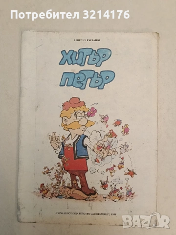 Хитър Петър - Венелин Върбанов (1988, комикс)