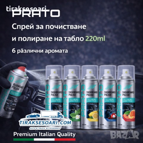 Спрей за почистване и полиране на табло PRATO 220ml – компактна грижа и блясък