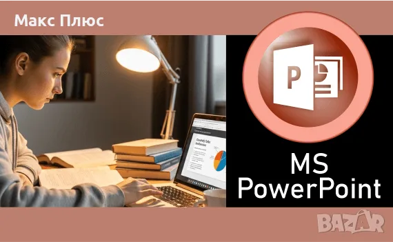 MS Word и MS EXCEL - beginner. Сертификат., снимка 4 - IT/Компютърни - 55659894