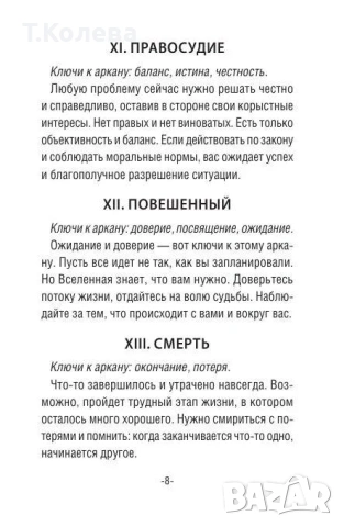 Таро Сенките на дивата гора, снимка 17 - Езотерика - 54693431