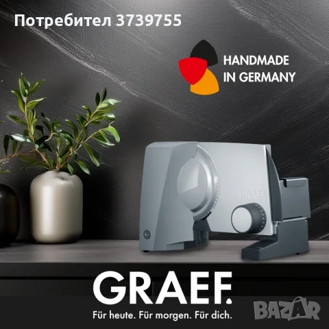 Слайс машина Graef G50 Slicer 170W , снимка 4 - Други инструменти - 54669336