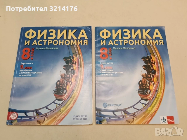 Физика и астрономия за 8. клас. Първа част за 9. клас при интензивно изучаване на чужд език
