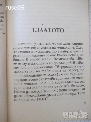 Книга "Р-во за добив на злато с указания за..." - 112 стр., снимка 3 - Специализирана литература - 54853681
