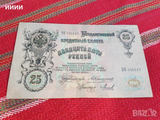 Банкнота 25 рубли 1909