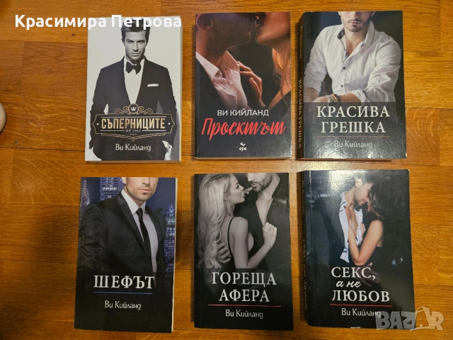 Продавам книги на Ви Кийланд