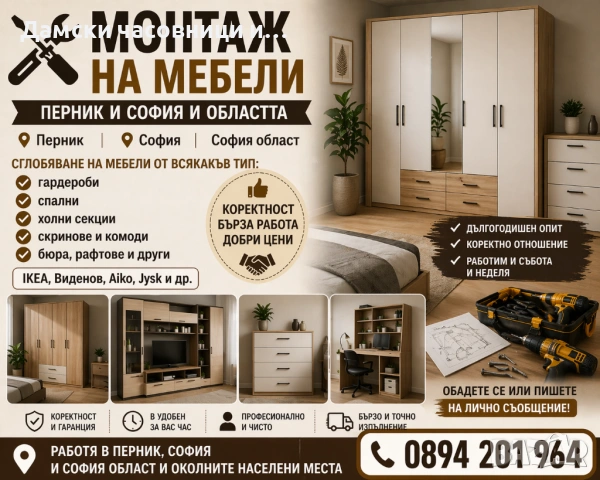 Сглобяване на мебели 